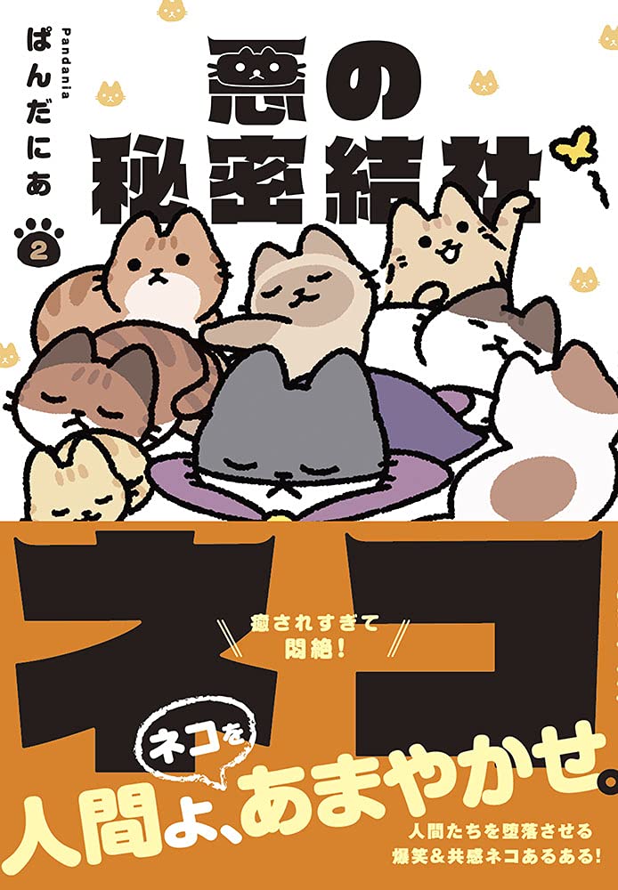 悪の秘密結社ネコ2 | ぱんだにあ |本 | 通販 | Amazon
